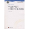 [M]中国共产党与中国特色工业化道路-9787802118331