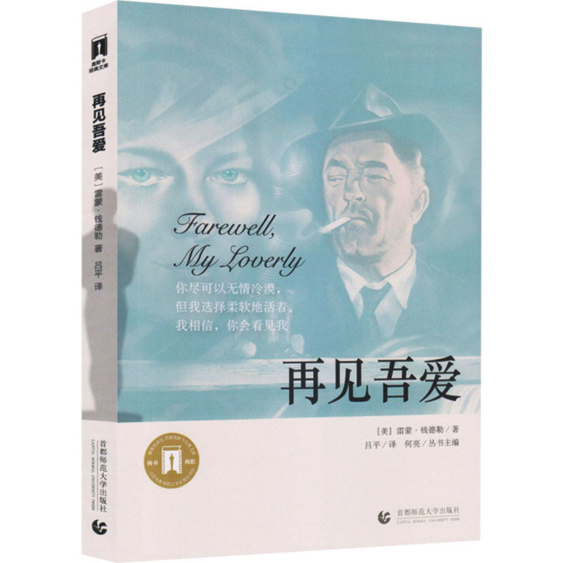 正版新书]再见吾爱(美)雷蒙·钱德勒9787565621918高清大图