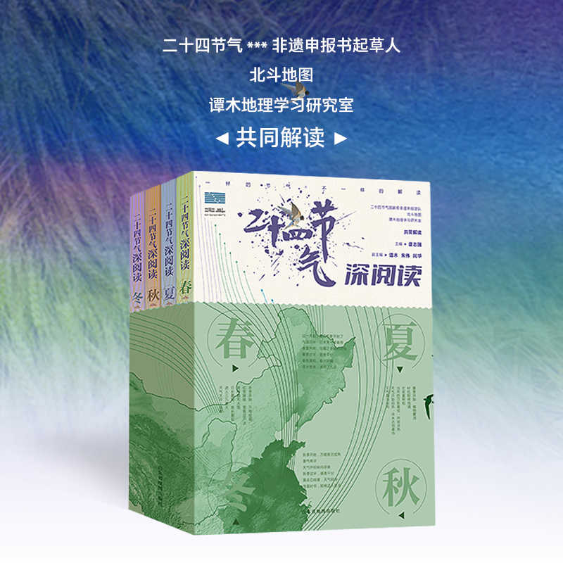二十四节气深阅读(全4册) [正版]二十四节气深阅读全4册+地图上的古诗词全4册4张思维导图+2张唐诗宋词地图+欧体高清大图