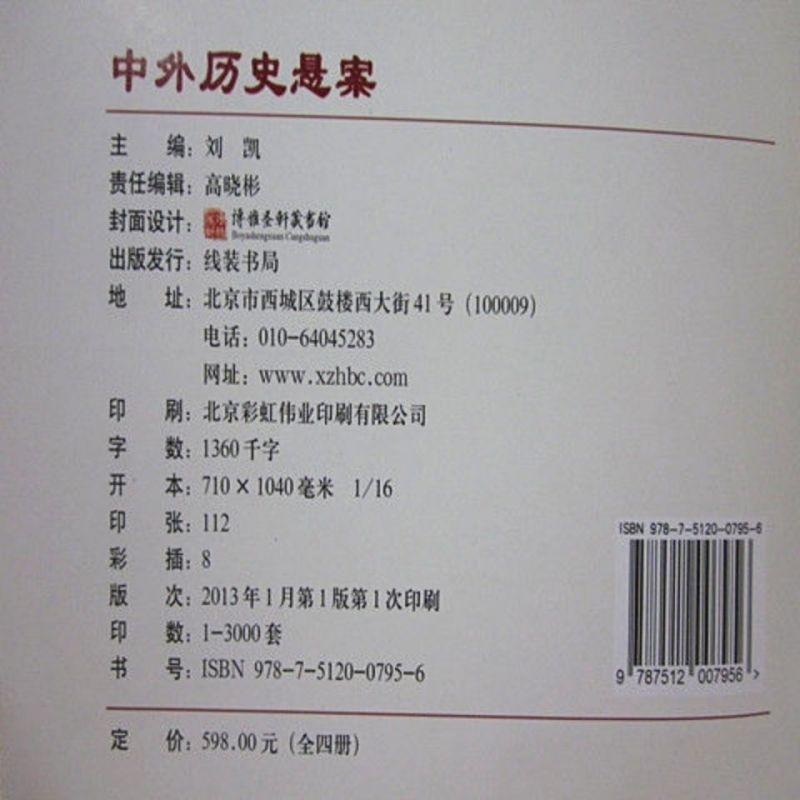 [醉染正版]BY中外历史悬案 精装4册 世界历史悬案历史悬案大全集598未解之谜中国历史历史故事历史悬案