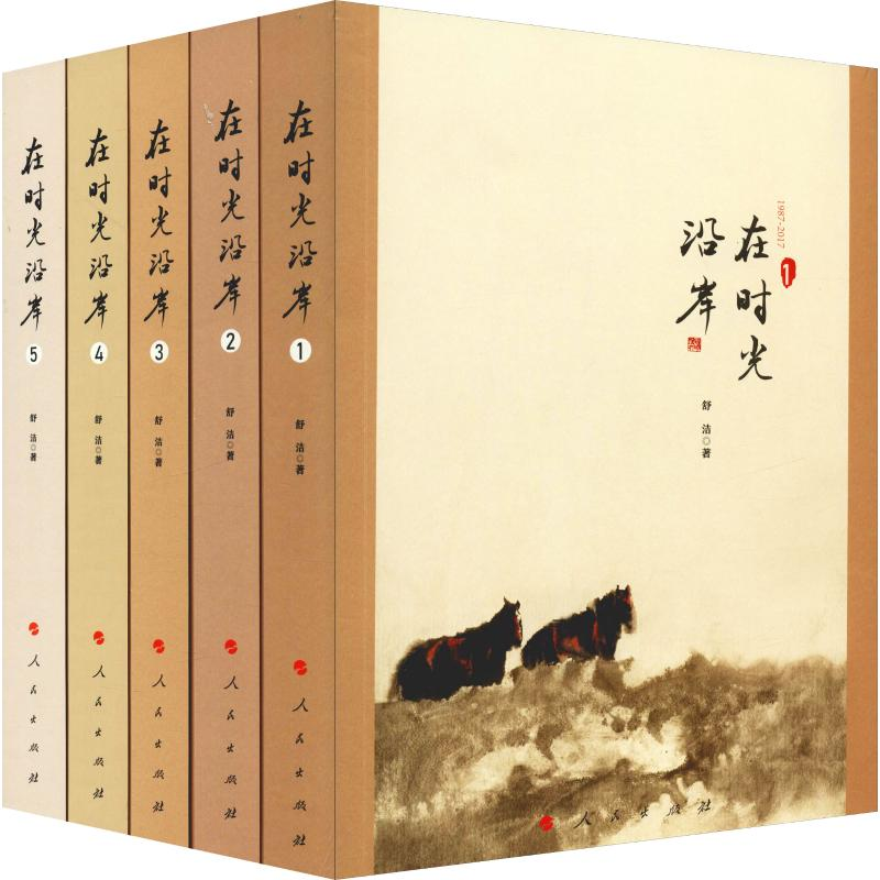 【M】在时光沿岸(5册)-9787010205069