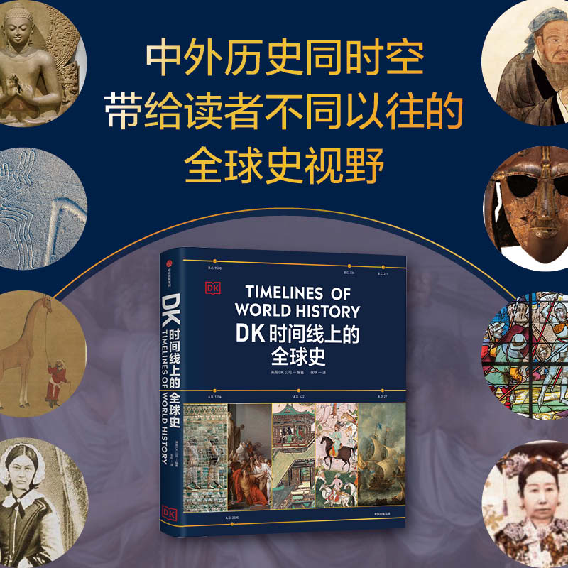 [正版]DK时间线上的全球史 英国DK公司著 涵盖全球1500个历史事件 搭配1000幅精美文物图片 浓缩400万年历高清大图