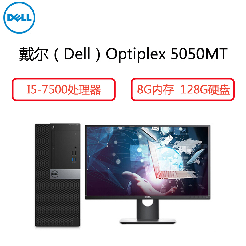 戴尔(Dell)商用电脑Optiplex 5050MT 21.5英寸显示器(I5-7500 8G 128G 铁路)