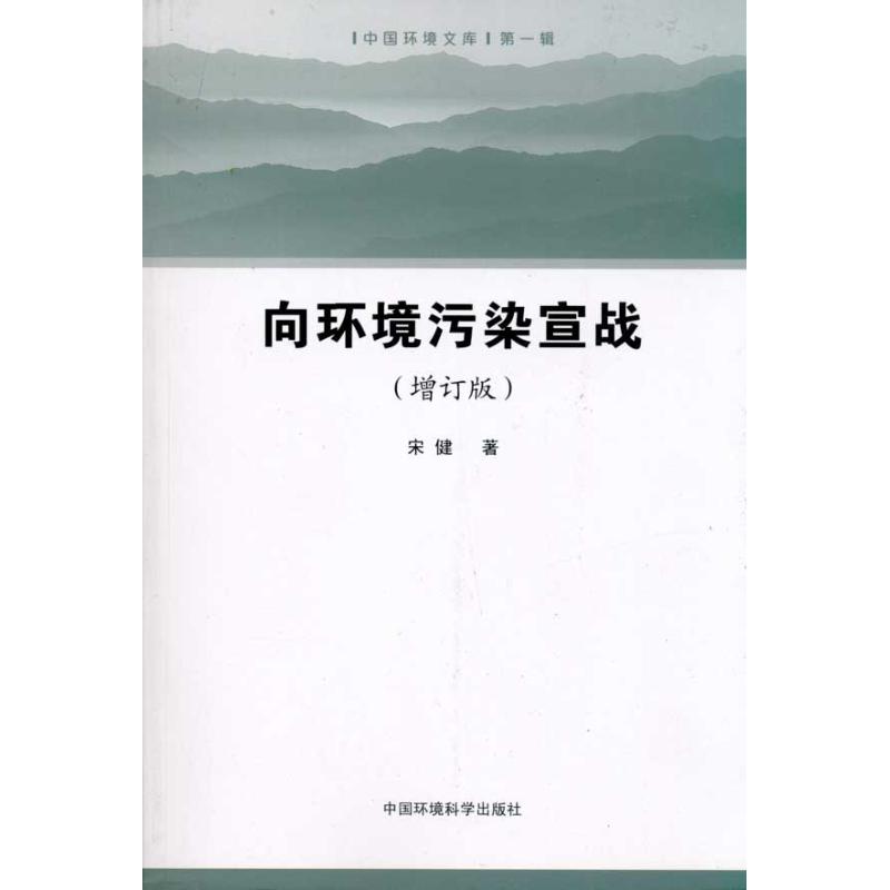 【M】向环境污染宣战-9787511104045
