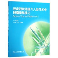 经皮 动脉介入治疗术中球囊操作技巧