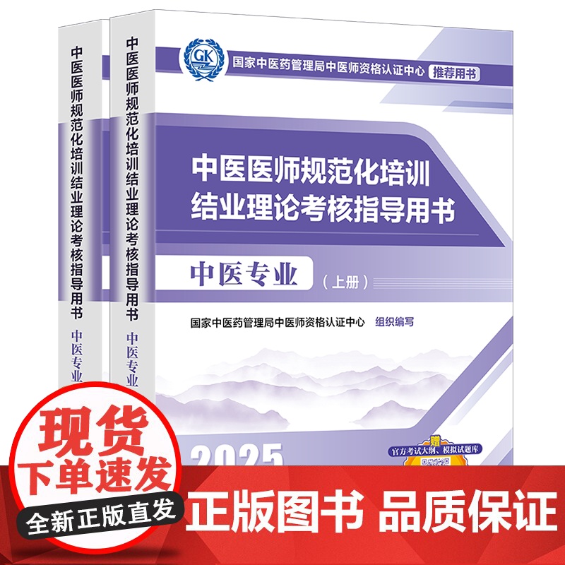 2025年新版 2025年中医规培 中医医师规范化培训结业理论考核指导用书 中医专业 中医专业指定用书 大纲医学教高清大图