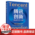 腾讯创新：腾讯凭什么赢