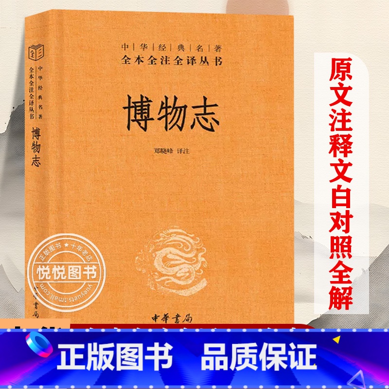 【正版】博物志 精 中华经典名著全本全注全译 文学中国古代随笔 中国经典文学 文学古籍 文化哲学 历史文学 国学历史