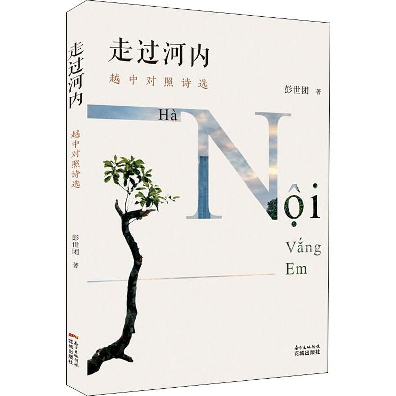 正版新书]走过河内 越中对照诗选彭世团9787536087514高清大图