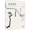 走过河内 越中对照诗选