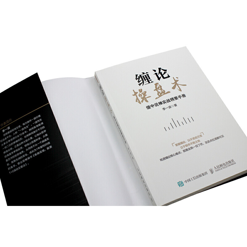 [醉染正版]缠论操盘术(缠中说禅实战精要手册) 炒股经典图书高清大图