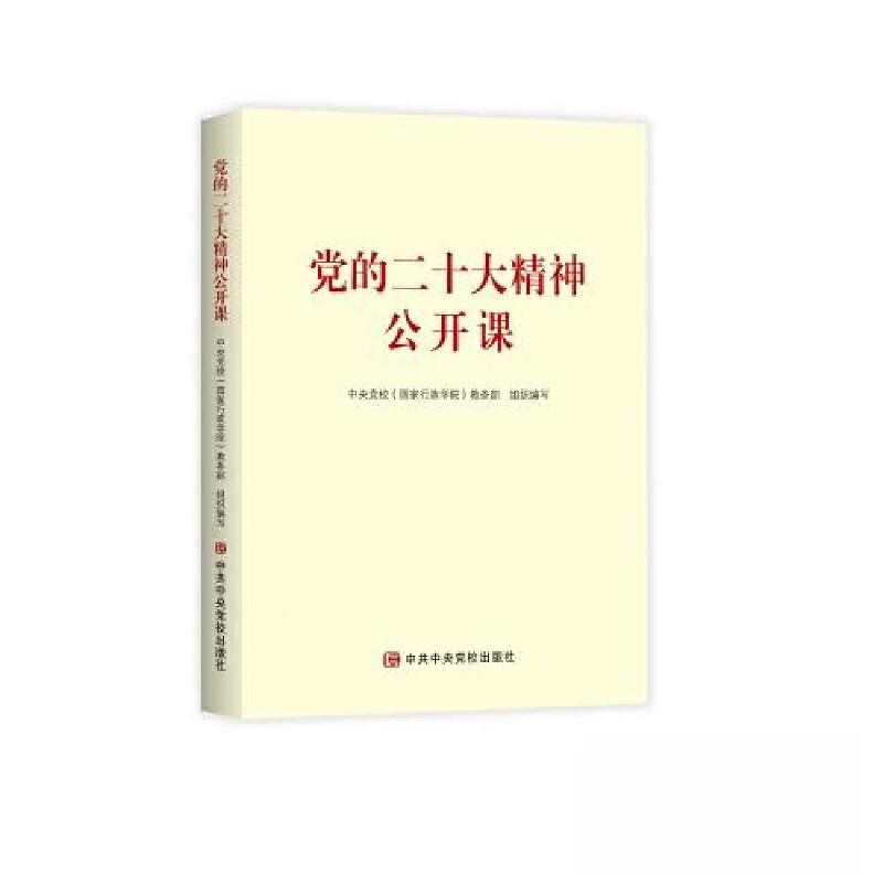 正版新书]党的二十大精神公开课中共中央党校(国家行政学院)教务高清大图