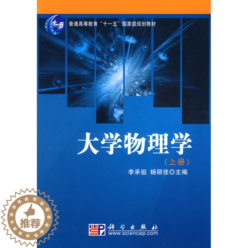 [醉染正版]大学物理学(上册)李承祖杨丽佳高清大图