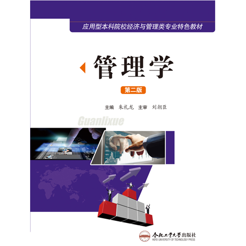 【M】管理学(第二版)-9787565022715
