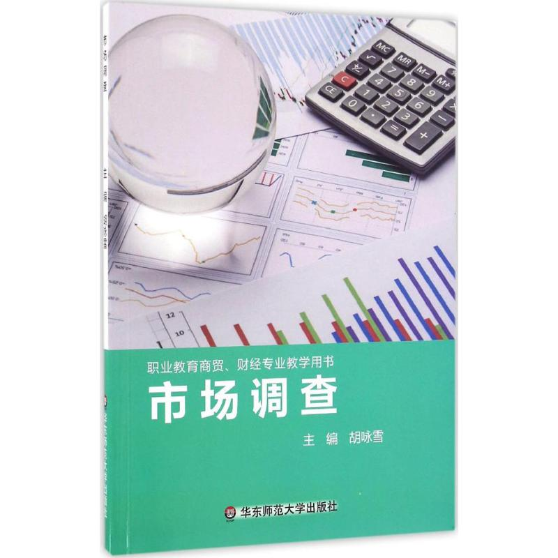 [M]市场调查-9787567543485高清大图
