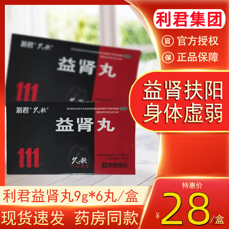 [1盒装]利君 益肾丸 9g*6丸/盒 益肾扶阳肾阳不足益肾身体虚弱小便不利 口服,一次一丸,一日两次