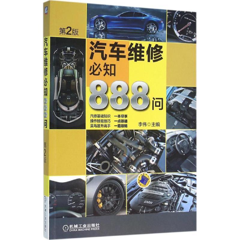 正版新书】汽车维修必知888问(第2版)李伟9787111527138