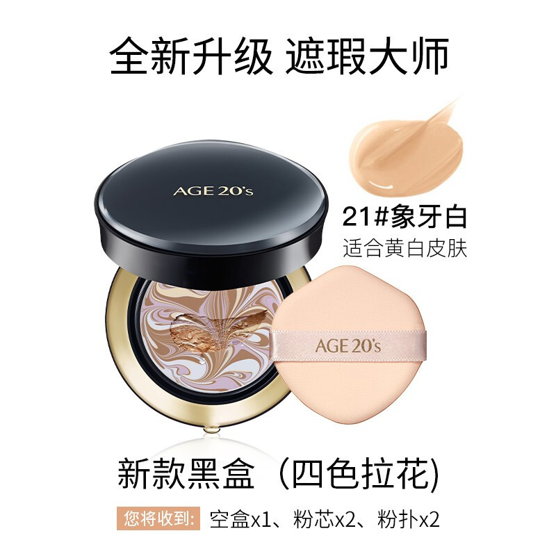 [四色拉花]韩国age20’s爱敬气垫BB霜 遮瑕黑盒 21#象牙白 提亮肤色四色拉花遮瑕保湿持久控油