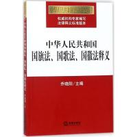 中华人民共和国国旗法、国歌法、国徽法释义 乔晓阳 主编 社科 文轩网