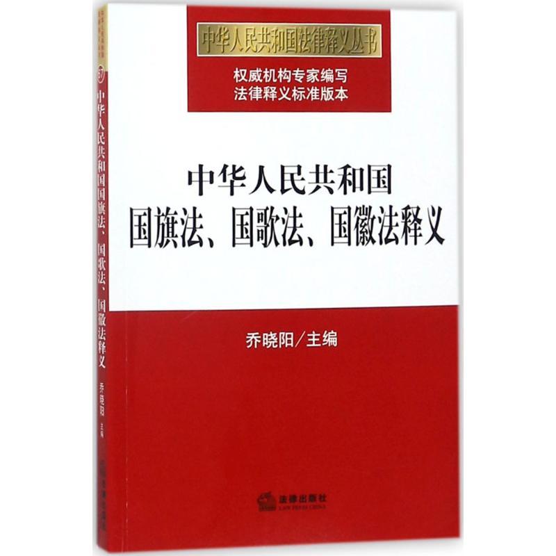 中华人民共和国国旗法、国歌法、国徽法释义 乔晓阳 主编 社科 文轩网