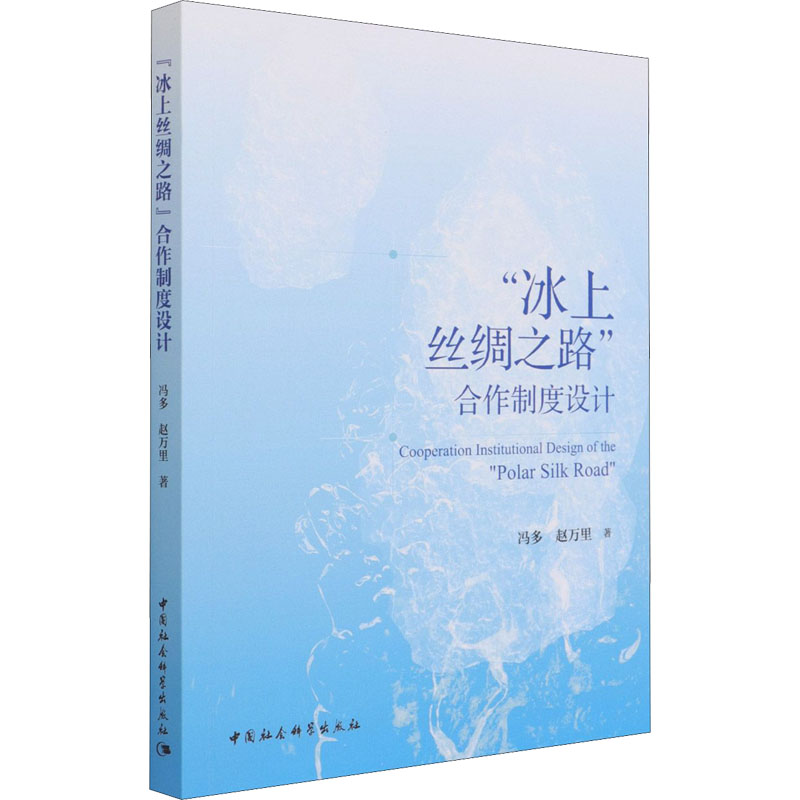醉染图书“冰上丝绸之路”合作制度设计9787520377201高清大图