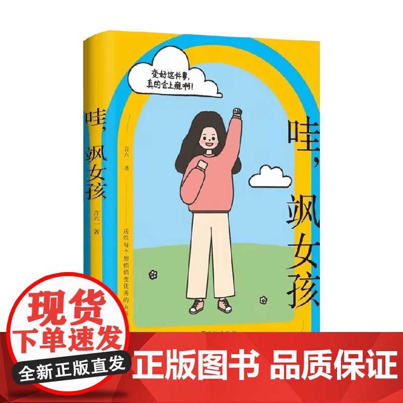 哇 飒女孩 言六一 著 励志与成功