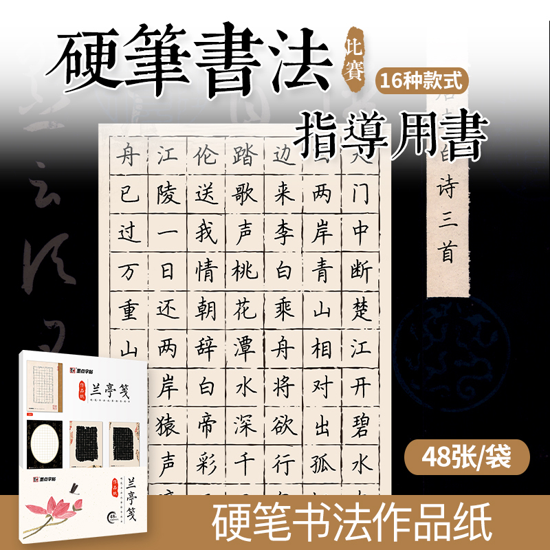 [正版]硬笔书法作品纸书写练习书法纸钢笔练字纸兰亭笺复古中国风小学生练字纸五言七言硬笔书法比赛纸