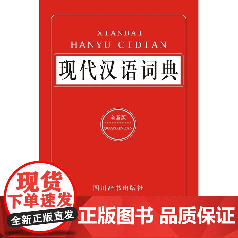 [ 正版书籍]现代汉语词典高清大图
