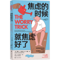 焦虑的时候，就焦虑好了