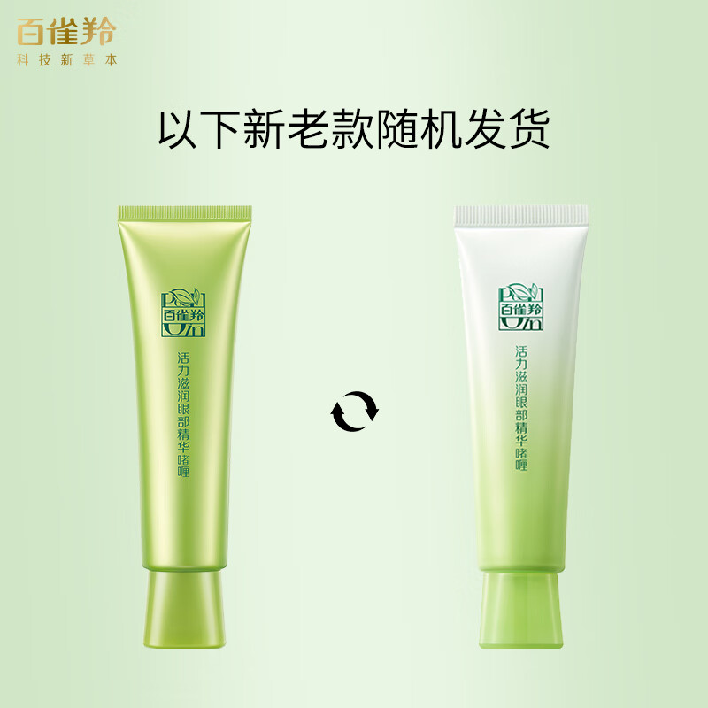 百雀羚眼霜活力滋润眼部精华啫喱30g高清大图