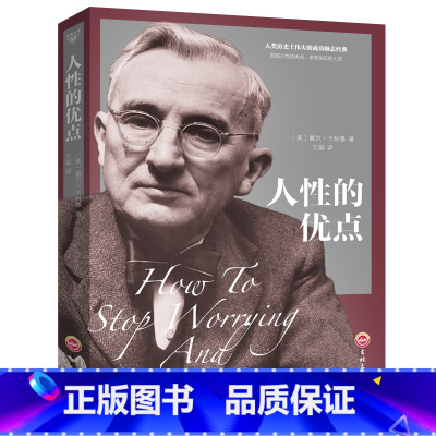 [正版]人性的优点卡耐基大全集人性的弱点同系列了解人性解放枷锁成功心理学作品生活职场人际交往实用励志书YH