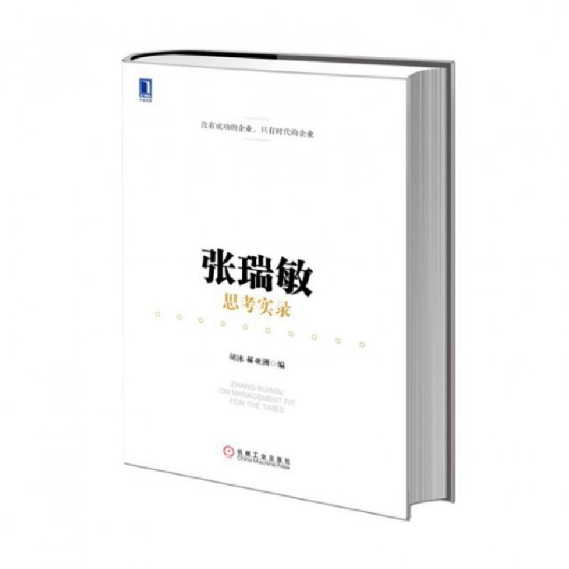 正版新书]张瑞敏思考实录(精)胡泳//郝亚洲9787111449942高清大图