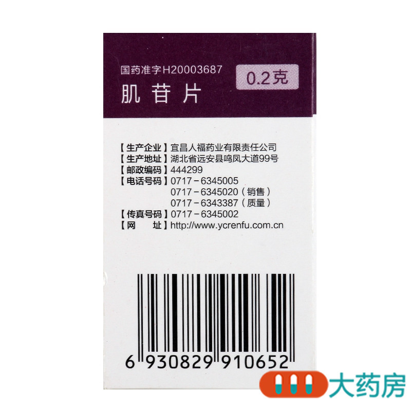 人福医药 肌苷片100片 用于急慢性肝炎的辅助治疗