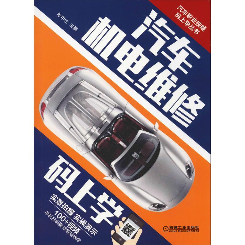 正版新书】汽车机电维修码上学陈甲仕 编9787111611998