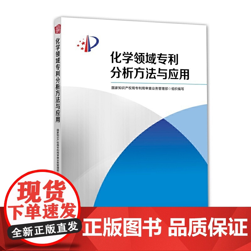 化学领域专利分析方法与应用 正版书籍高清大图