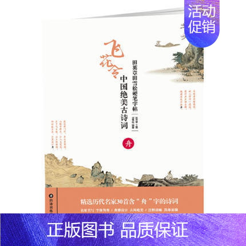[正版]舟.中国绝美古诗词-田英章田雪松硬笔字帖
