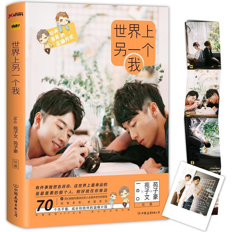 [正版]世界上另一个我 苑子文和苑子豪有爱日常 北大励志双胞胎 与快看漫画APP联合打造 穿越人海拥抱你 青春文学漫画绘高清大图