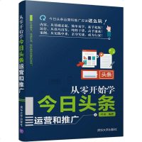 从零开始学今日头条运营和推广 叶龙 著 广告营销经管、励志 新华书店正版图书籍 清华大学出版社