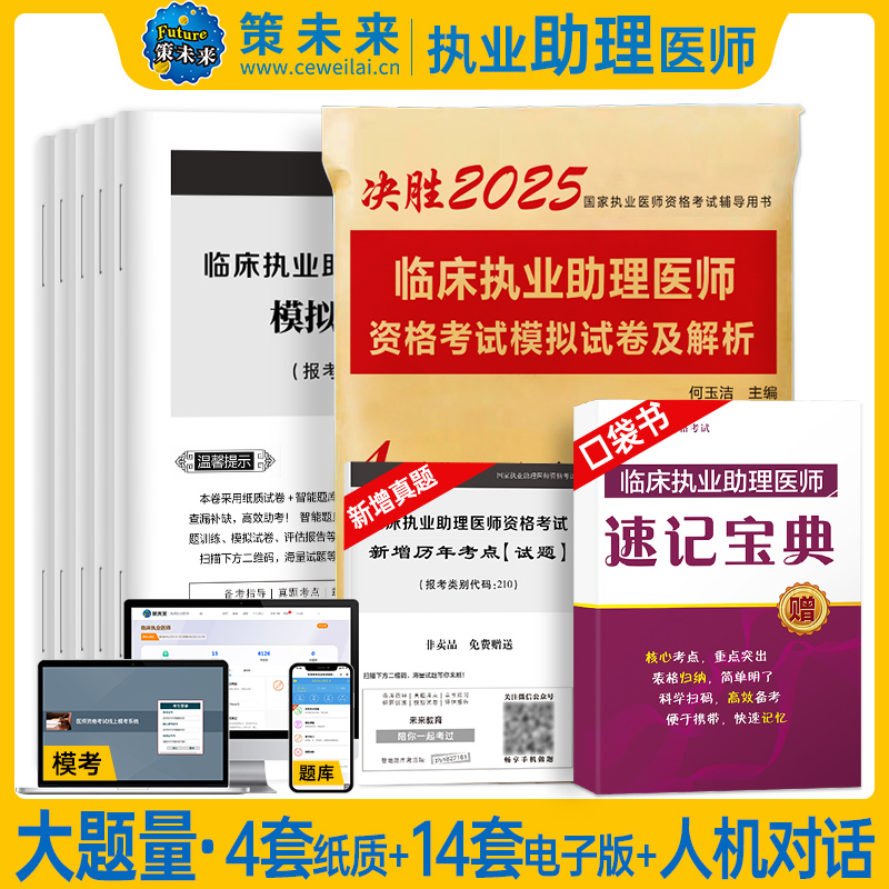 [正版]策未来2025年临床执业助理医师资格考试模拟试卷及解析 赠速记宝典 考前冲刺可搭配贺银成张博士大苗模拟用书军医高清大图