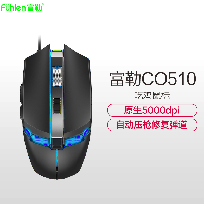 富勒CO510有线吃鸡鼠标自动压枪预设吃鸡宏配置光效可自定义PMW3325芯片原生5000dpi灰色