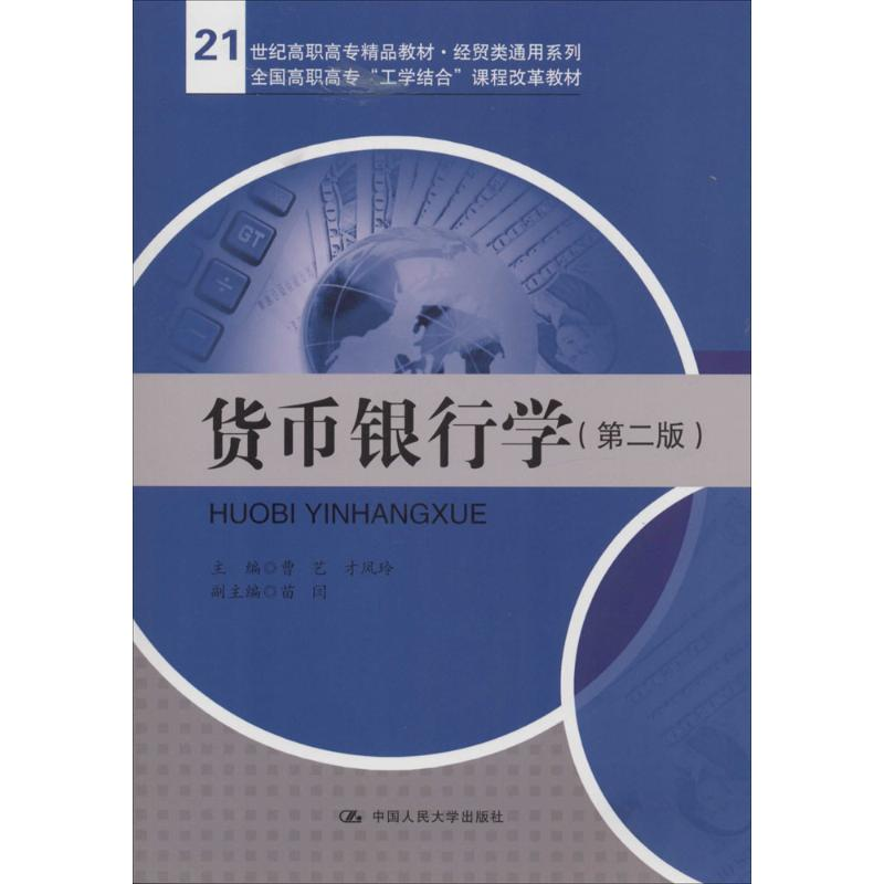 [M]货币银行学-9787300180953
