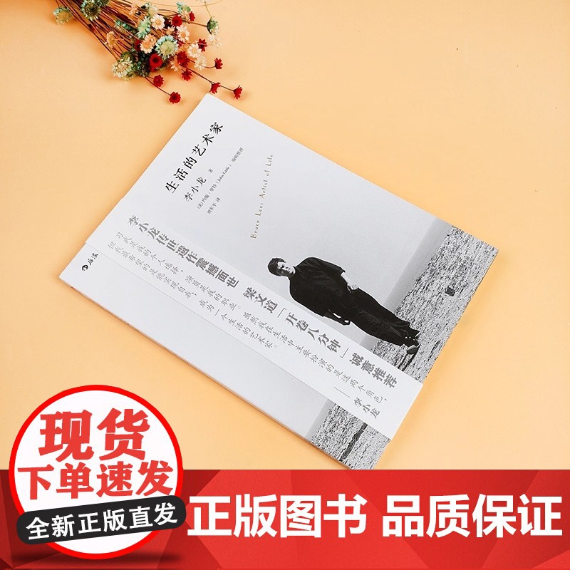 生活的艺术家 美 李小龙 美 约翰里特 京华出版社纪念李小龙 李小龙传世遗作震撼面世 翻开本书了解一个不一样的李小龙传记高清大图