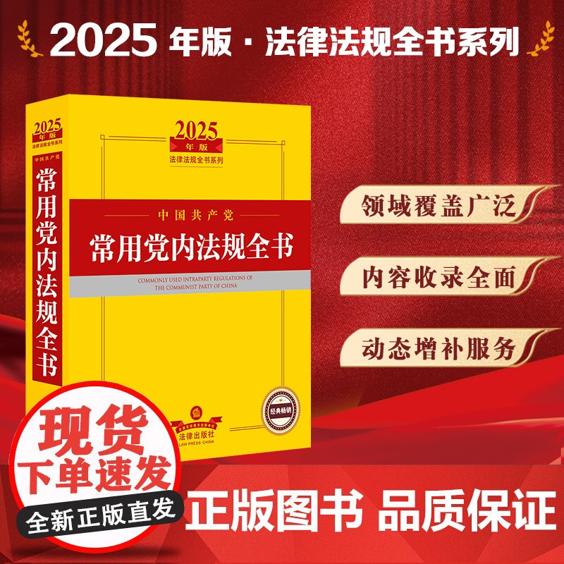 2025年版中国共产党常用党内法规全书 法律出版社 zk高清大图