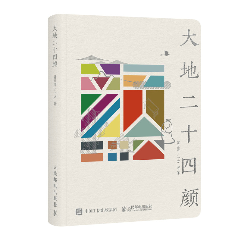 正版新书】大地二十四颜蒋云涛,一方 著9787115644282