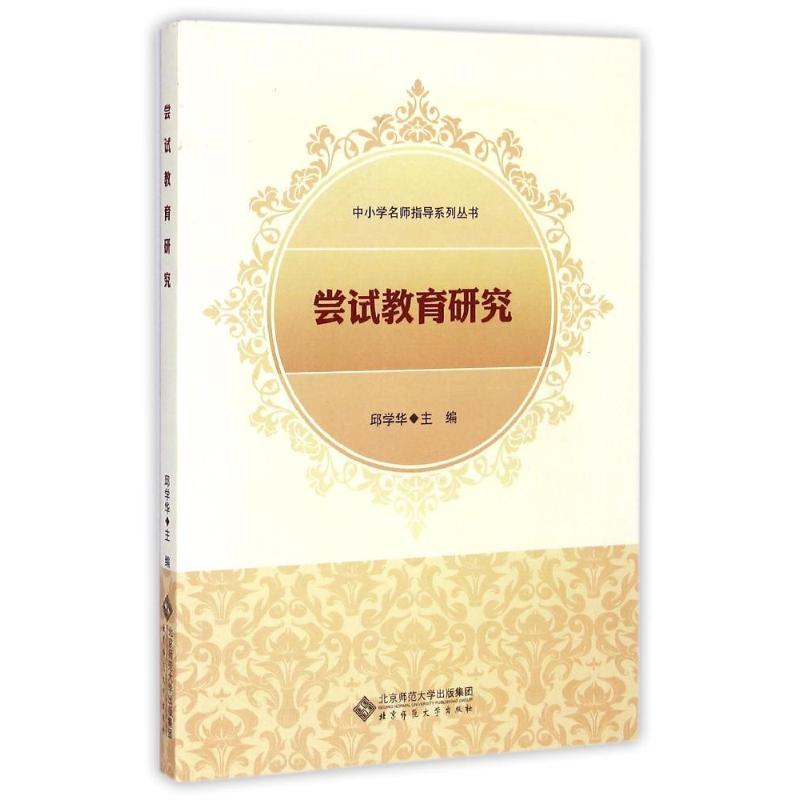 正版新书】尝试教育研究邱学华9787303154838