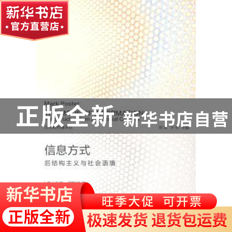 正版 信息方式:后结构主义与社会语境 【美】马克·波斯特 商务印书