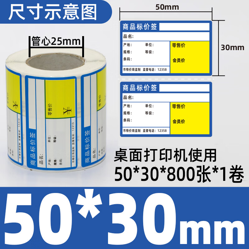 星谷之光价签纸热敏不干胶 蓝色台式50*30*800张\卷高清大图
