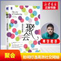 聚会 如何打造高效社交网络