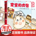 空空的肉包 精装硬壳幼儿绘本3-6-8岁幼儿园大班学前班亲子共读宝宝睡前读物儿童图画故事书爆笑漫画励志逆袭故事冒险故事爆