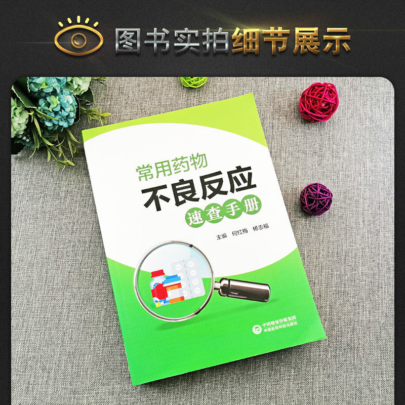 [正版]医药科技出版社常用药物不良反应速查手册药师住院医师护师临床用药速查医院常见疾病合理用药医生内科急诊处方医学书籍高清大图